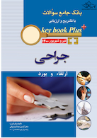 KEY BOOK PLUS آزمون دانشنامه تخصصی ارتقاء و  بورد جراحی  تیر وشهریور 1400